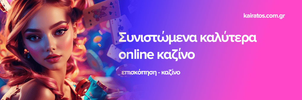Νέα Καζίνο για Έλληνες Παίκτες Ανακαλύψτε τις Κορυφαίες Επιλογές Νέα Καζίνο για Έλληνες Παίκτες Ανακαλύψτε τις Κορυφαίες Επιλογές